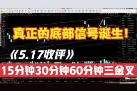 5.17收评：15分钟30分钟60分钟三金叉共振，已满仓梭哈！【推荐】视频封面