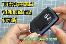 拆2019本田思域劲动版智能钥匙，看看里面什么样，教你自己换电池视频封面