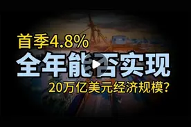 首季增速4.8%，全年能否实现20万亿美元？‘三重压力’可否冲破？视频封面