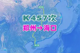 K457次列车（郑州→海口），全程2337公里，运行时间33小时45分视频封面