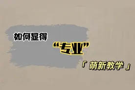 德扑新手教学之”如何显得专业“视频封面