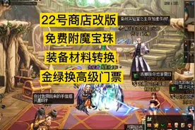 dnf商店改版，免费附魔宝珠卡片，装备材料转换，金绿换门票视频封面