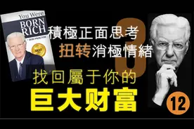 【12-3. 如何摆脱焦虑】积极引导自己的想法，扭转消极情绪