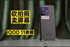 砍拍照卖屏幕，iQOO 11体验视频封面