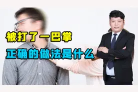 被别人打了一巴掌怎么办，律师教教你，正确的做法应该是这样的！