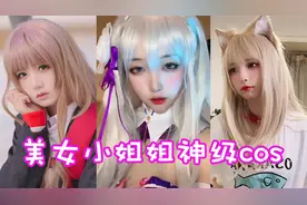 盘点八位美女小姐姐神级cos！这样的二次元世界谁不心动呢？视频封面