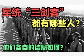 戴笠麾下的军统“三剑客”，都有哪些人？他们最终的结局如何？