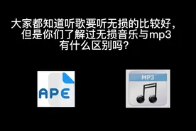 无损音乐和mp3到底有什么区别？你了解过吗？喜欢听歌的快来看看视频封面