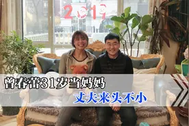 曾春蕾升级当妈妈，与丈夫相识1年就结婚，背景不简单视频封面