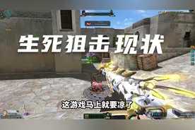 潜聊一下生死狙击游戏现状！视频封面