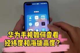 华为手机如何查看经纬度和海拔高度，点开这个功能，就能一目了然视频封面