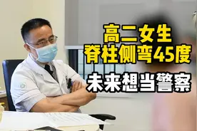 高二女生脊柱侧弯45度，将来想要当警察可以吗？