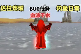 达拉然钓鱼日常BUG任务血浓于水