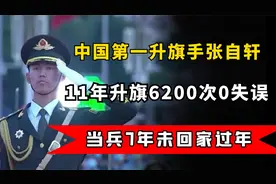 肩扛祖国第一旗张自轩，11年升旗6200次0失误，当兵7年未回家过年视频封面