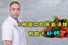 这5种绿色蔬菜是补钙“第一名”，但吃之前必须要焯水，别偷懒