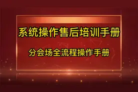 党建系统操作售后培训手册-分会场全流程操作手册视频封面