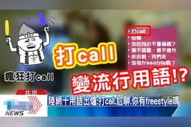 到处都在打call到底是在打什么call!?打call怎么变网路流行用语了视频封面