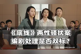 《底线》中两性骚扰案，男性受害轻描淡写？