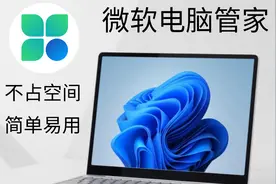 微软电脑管家，小白救星。简单易用！拒绝卡顿！拒绝臃肿！