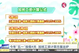 五一劳动节4天连休！加班工资计算方案出炉，5月1号三倍工资！