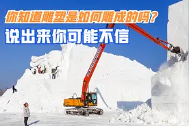 你知道雪雕是怎么雕成的吗？说出来你可能不信，现场如大型工地