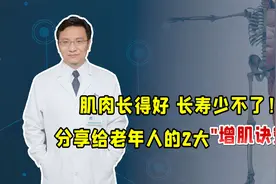 肌肉长得好，长寿少不了！给中老年人的2大"增肌诀窍"，超实用