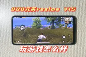 800买的真我V15手机，天玑800U+50W闪充，玩游戏怎么样？