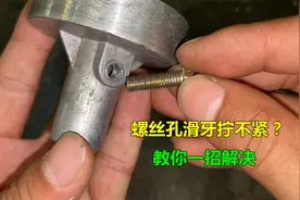 螺丝孔滑牙拧不紧怎么办？其实修复方法很简单，师傅教你一招解决