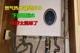 燃气热水器打不着火显示E3，下面还漏水？没想到原因这么简单