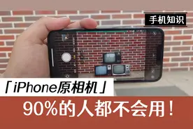 大多数人都不会用iPhone13 Pro的原相机