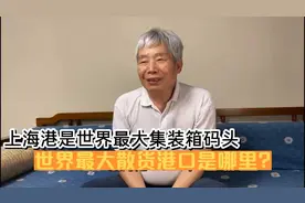 上海港是世界最大集装箱码头，世界最大散货港口是哪里？视频封面
