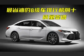 最省油的B级车排行榜前十！舒适耐用保值率高，三大件靠谱。