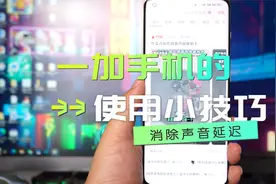 使用一加手机退出视频播放有延迟？那可以试试这个方法