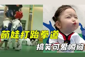 盘点萌娃打跆拳道搞笑可爱瞬间，真是奶凶奶凶的啊，猛女能一打三