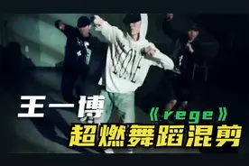 《rage》王一博超燃音乐舞蹈卡点混剪，简直燃爆了视频封面