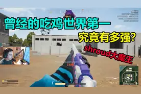 曾经被绝地求生官方公认的世界第一，究竟有多强？视频封面