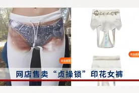 网店售卖“贞操锁”女裤，目前已下架，业内人士：传达理念不积极