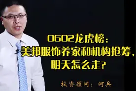 0602龙虎榜：美邦服饰养家和机构抢筹，明天怎么走？视频封面