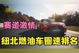 纽伯格林北赛道圈速前五排名，截止2022年五月燃油量产车记录视频封面