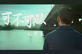 全网很火的《可不可以》，大街小巷都在放，还是张紫豪唱的最得劲