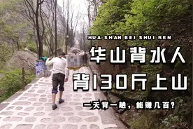 大飞偶遇华山背水人，每天要背130斤的东西上山，一趟能赚好几百