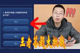 【王者答题大挑战】挑战游戏中的小知识，结果我才得了55分