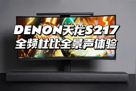 享受杜比全景声 天龙S217回音壁实测体验视频封面