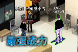 僵尸毁灭工程04：空手单挑数十只丧尸，最强幸存者现身