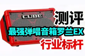 【测评】最强弹唱音箱罗兰EX，街头歌手最喜欢的音箱行业标杆！