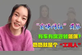 “卖惨网红”黄琴：撒谎成性频频打脸，奶奶就是个“工具人”？