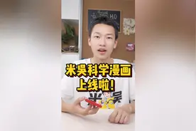 漫画书又有趣又学科学知识？趣味科学漫画书！孩子超爱看~