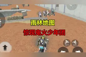 雨林地图自闭城，惊现鬼火少年团视频封面