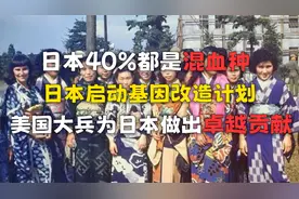 日本如今40%都是混血种，基因改造计划，美国大兵做出卓越贡献！
