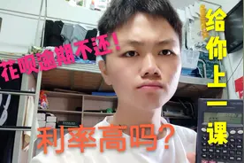 花呗逾期一年不还利率多少？学经济的小伙给你算一算，结果太吓人